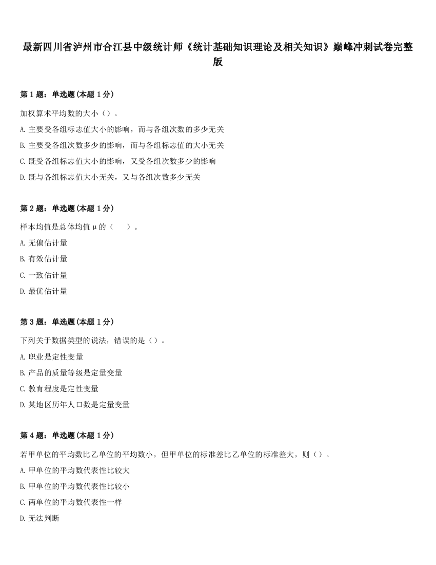 最新四川省泸州市合江县中级统计师《统计基础知识理论及相关知识》巅峰冲刺试卷完整版