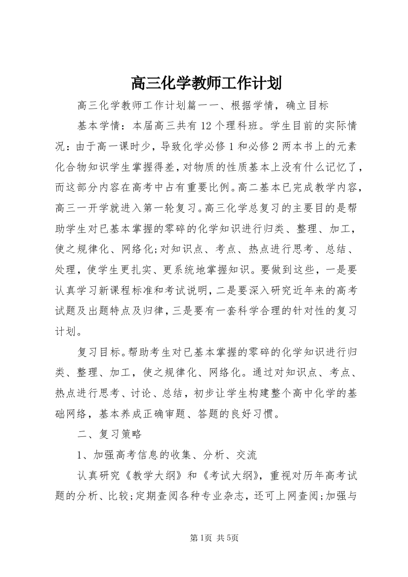 高三化学教师工作计划