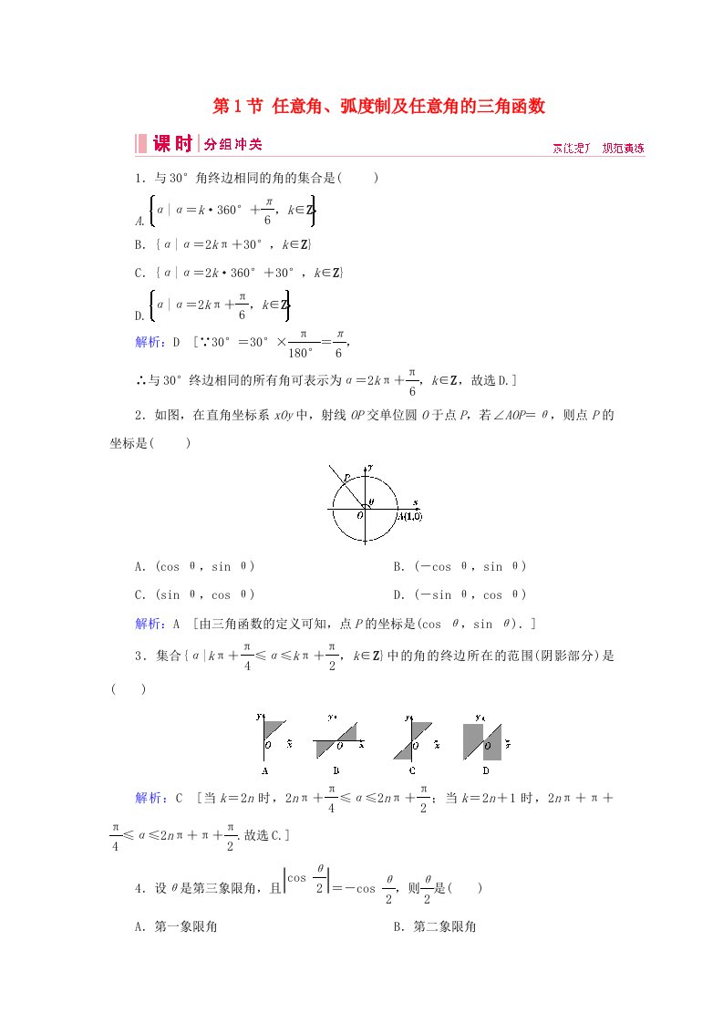 艺术生专用2020版高考数学总复习第三章三角函数解三角形第1节任意角蝗制及任意角的三角函数课时冲关