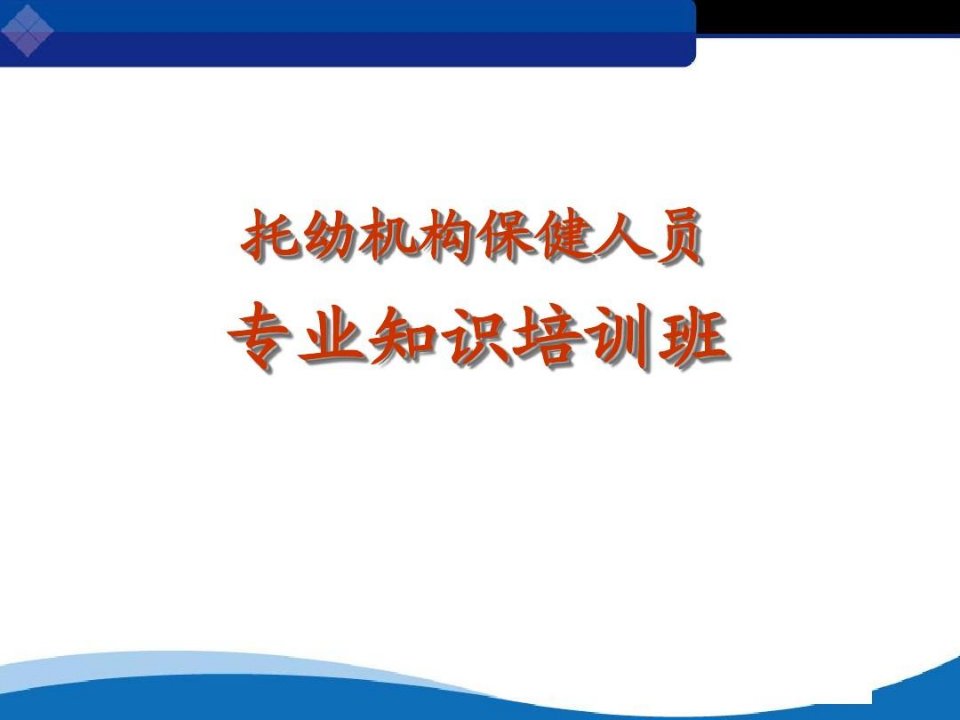 托幼机构保健人员专业知识培训