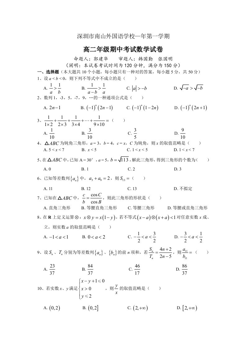 深圳市南山外国语学校上学期高二数学期中考试卷含答案