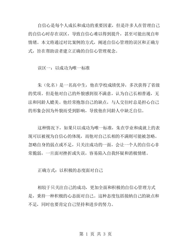 自信心管理的误区和正确方式——案例对比教案