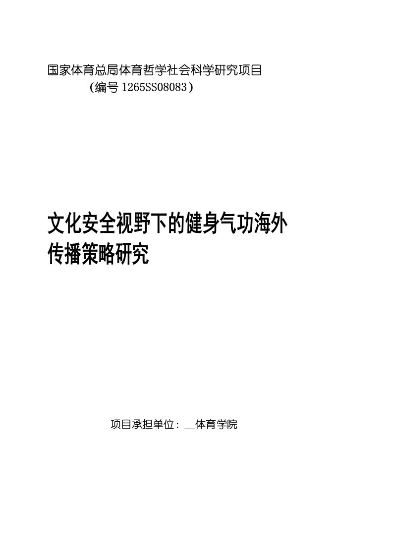 文化安全视野下的健身气功海外传播策略研究