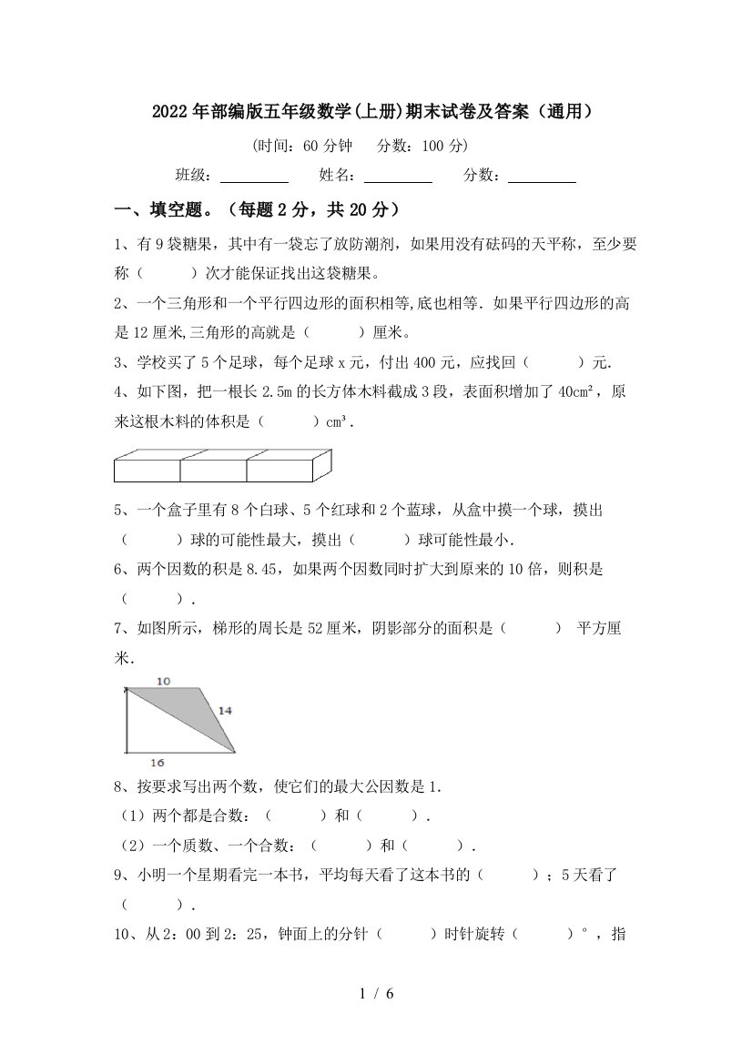 2022年部编版五年级数学(上册)期末试卷及答案(通用)