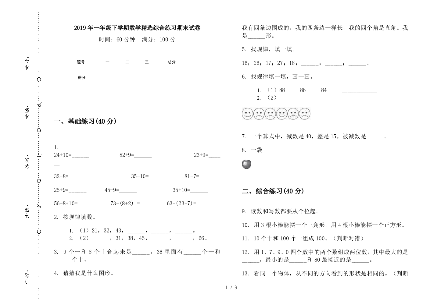 2019年一年级下学期数学精选综合练习期末试卷