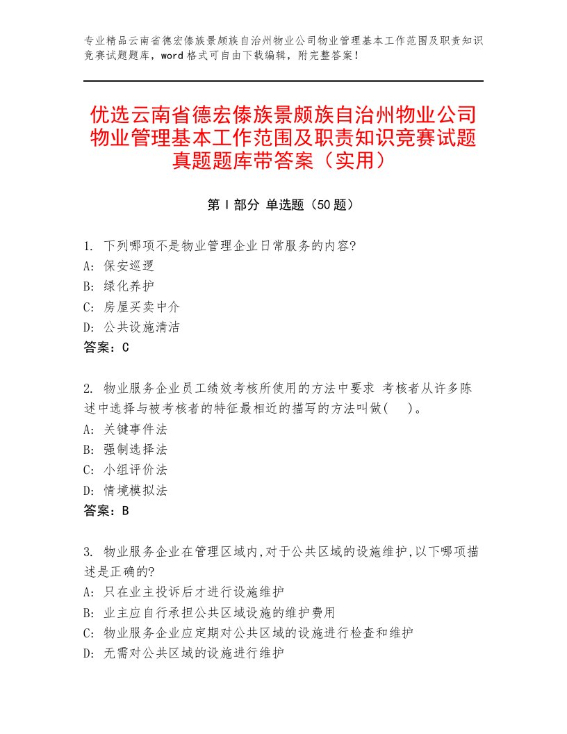 优选云南省德宏傣族景颇族自治州物业公司物业管理基本工作范围及职责知识竞赛试题真题题库带答案（实用）