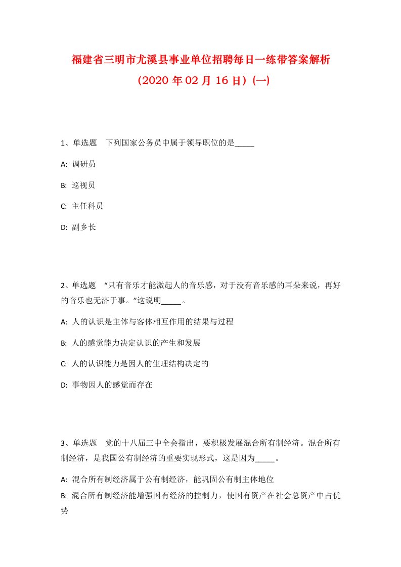 福建省三明市尤溪县事业单位招聘每日一练带答案解析2020年02月16日一