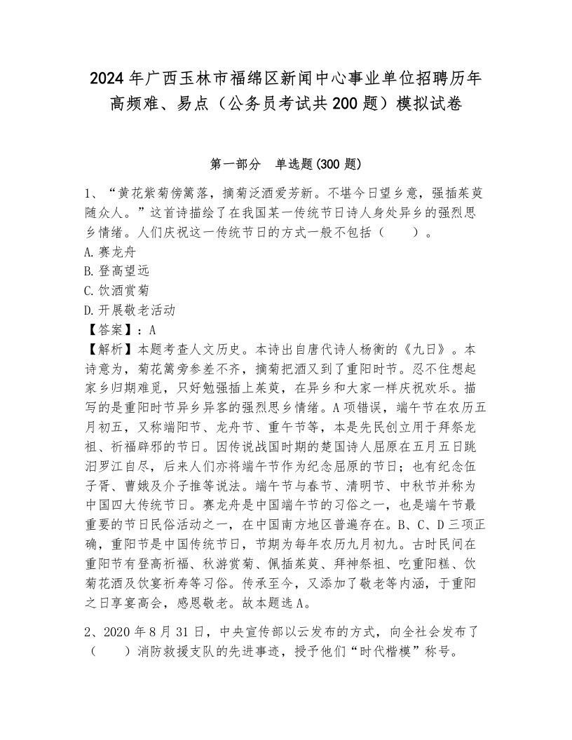 2024年广西玉林市福绵区新闻中心事业单位招聘历年高频难、易点（公务员考试共200题）模拟试卷附参考答案（综合题）