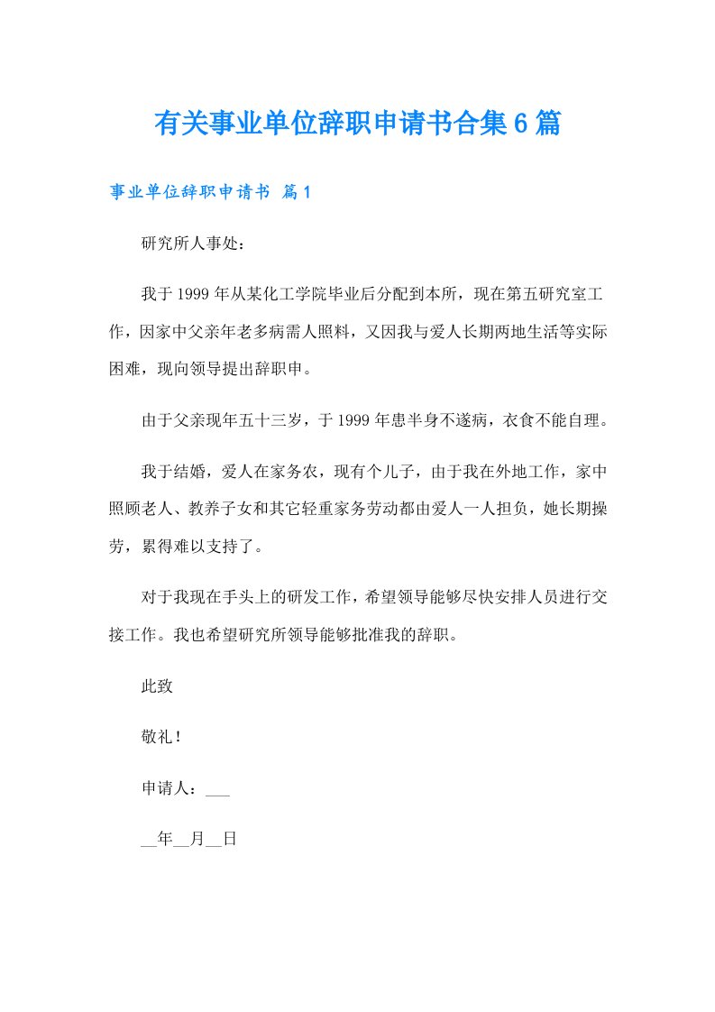 有关事业单位辞职申请书合集6篇