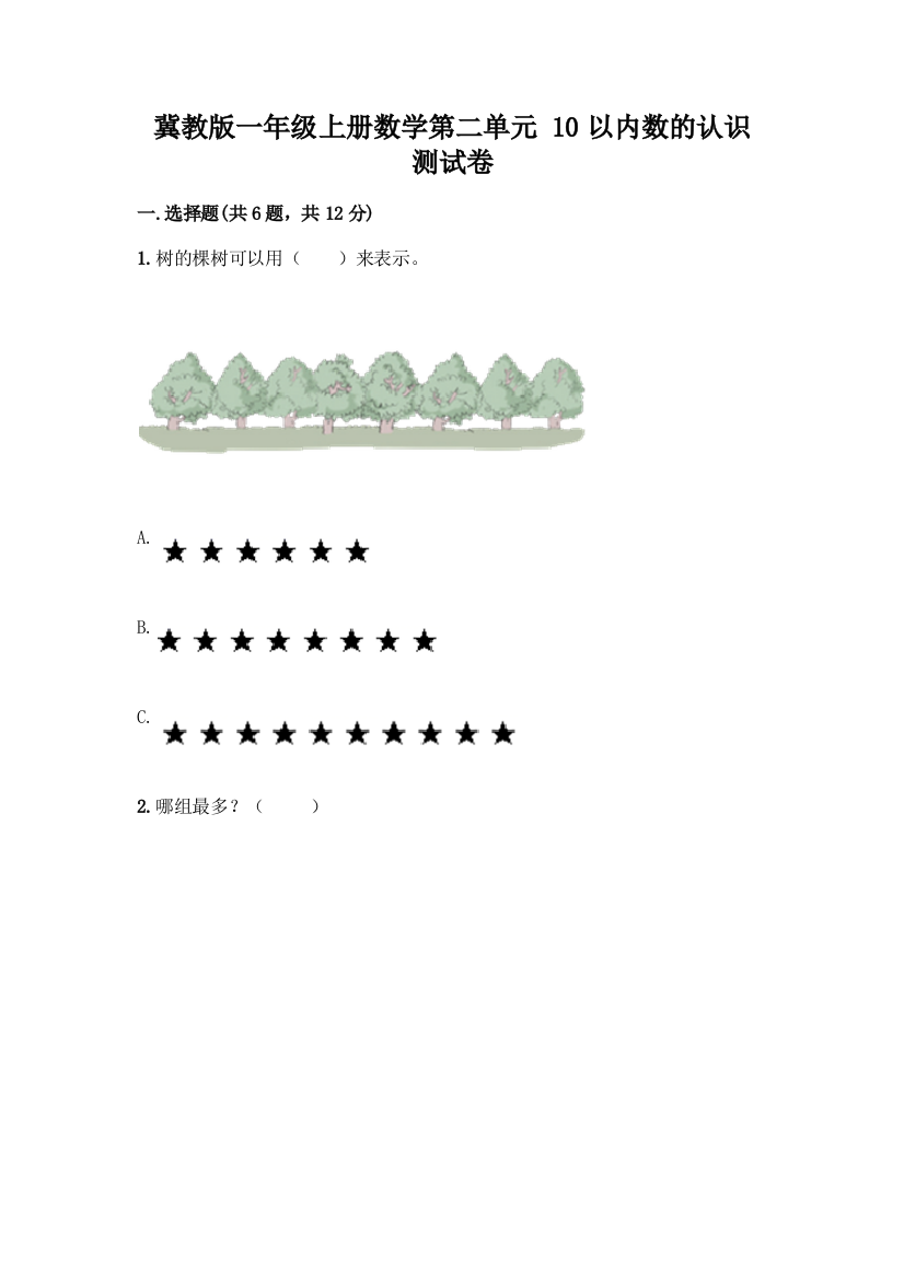 冀教版一年级上册数学第二单元-10以内数的认识-测试卷(必刷)