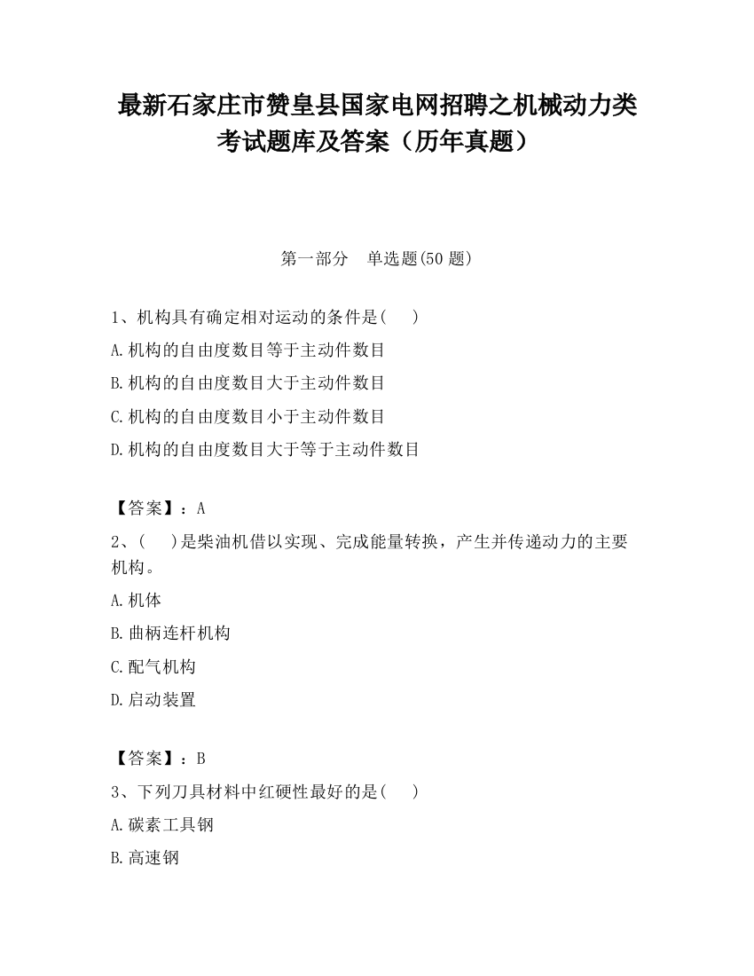 最新石家庄市赞皇县国家电网招聘之机械动力类考试题库及答案（历年真题）