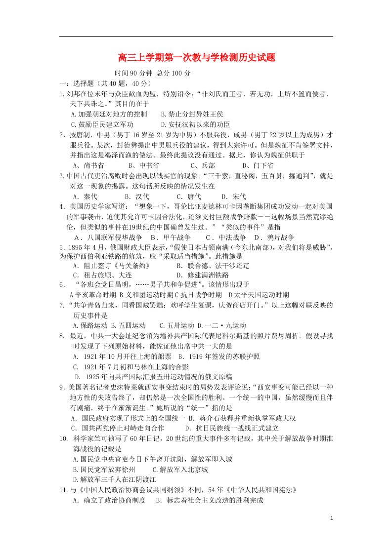 福建省晋江市侨声中学高三历史上学期第一次教与学检测试题新人教版