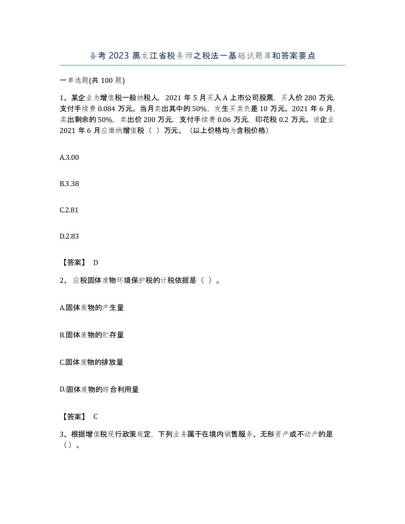 备考2023黑龙江省税务师之税法一基础试题库和答案要点