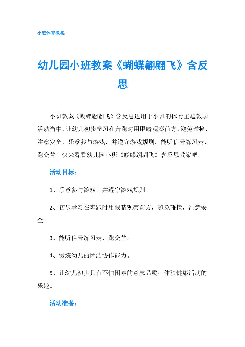 幼儿园小班教案《蝴蝶翩翩飞》含反思