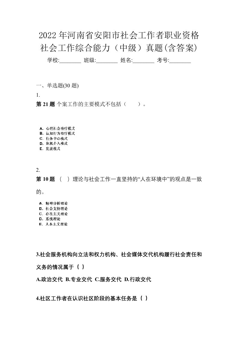 2022年河南省安阳市社会工作者职业资格社会工作综合能力中级真题含答案