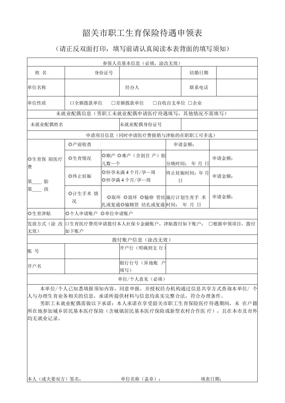 韶关生育保险待遇申领表（最新含须知）