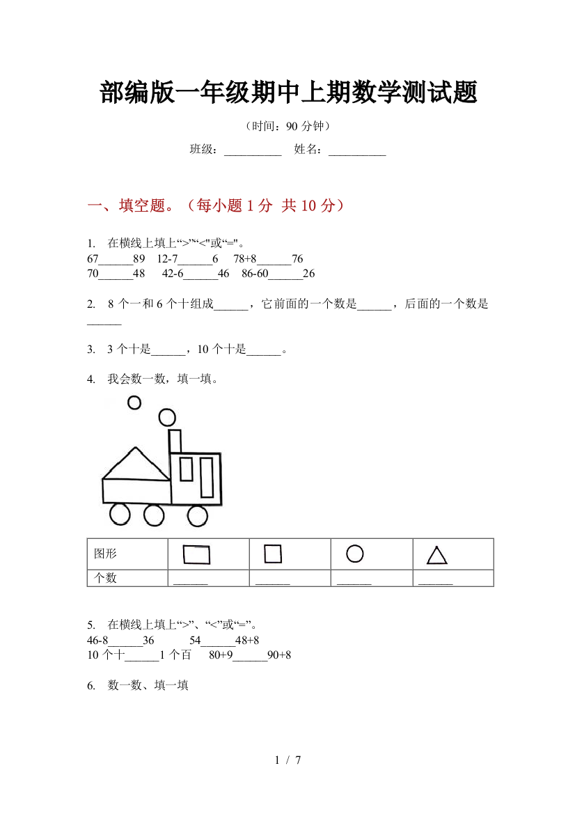 部编版一年级期中上期数学测试题