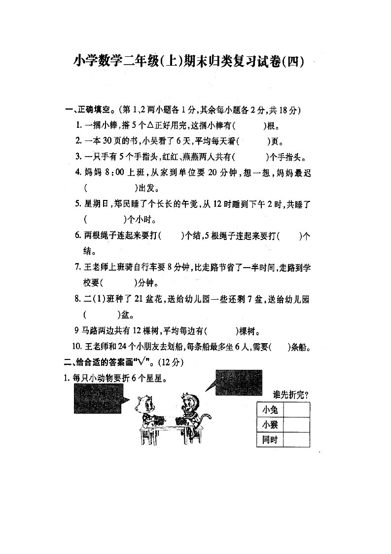 苏教版小学数学二年级(上)期末归类复习试卷(四)