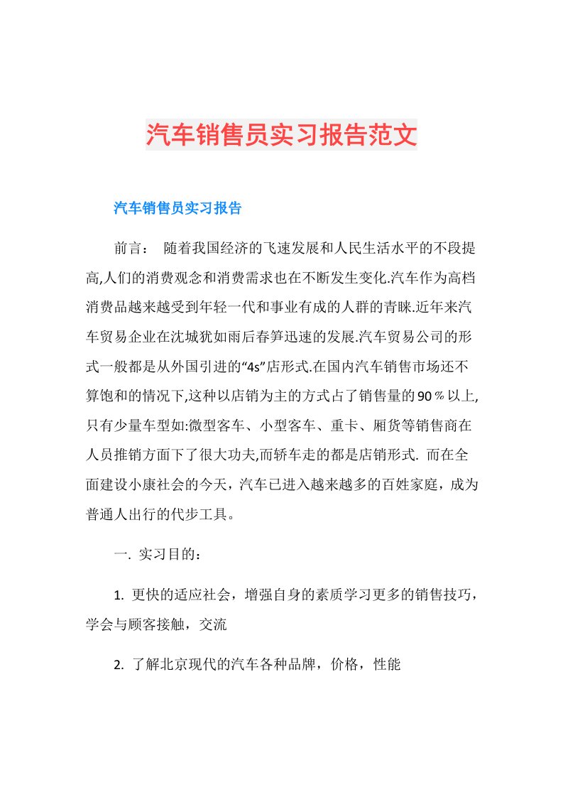 汽车销售员实习报告范文