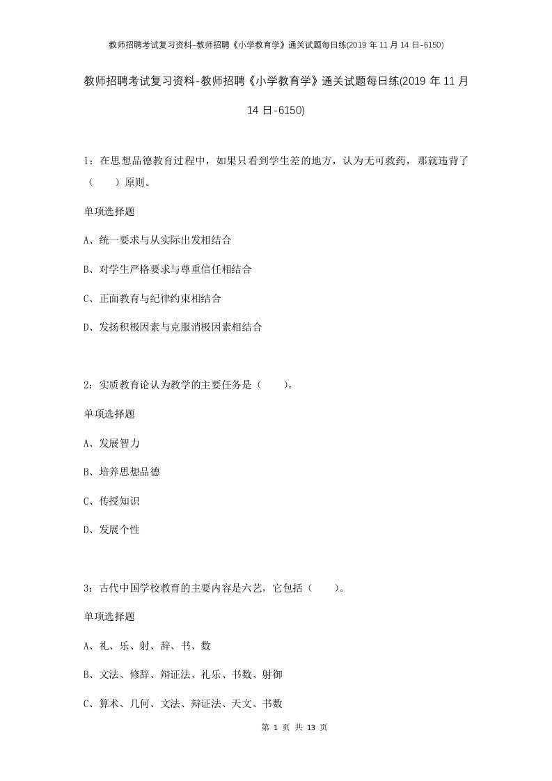 教师招聘考试复习资料-教师招聘小学教育学通关试题每日练2019年11月14日-6150