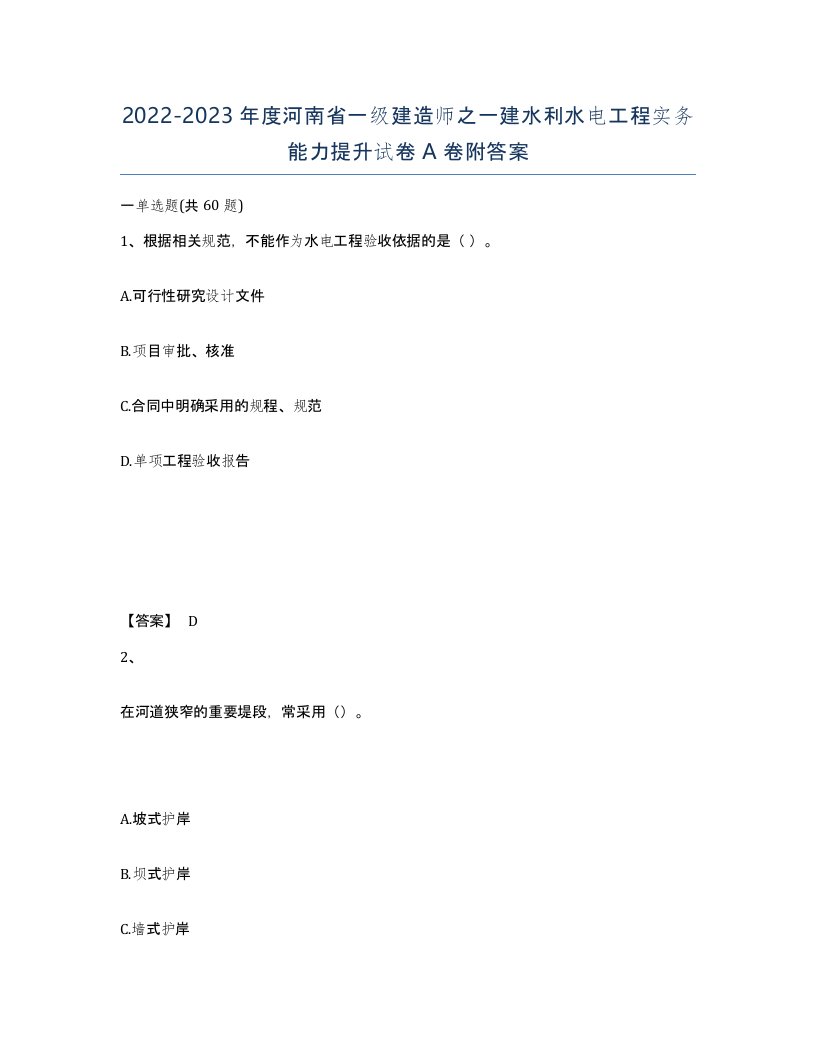 2022-2023年度河南省一级建造师之一建水利水电工程实务能力提升试卷A卷附答案