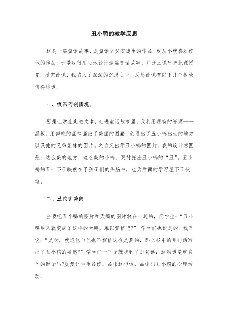 丑小鸭的教学反思