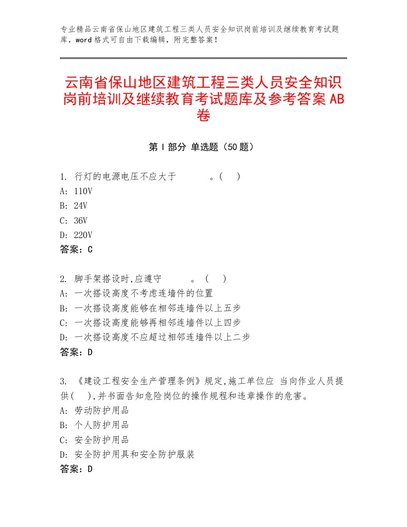 云南省保山地区建筑工程三类人员安全知识岗前培训及继续教育考试题库及参考答案AB卷