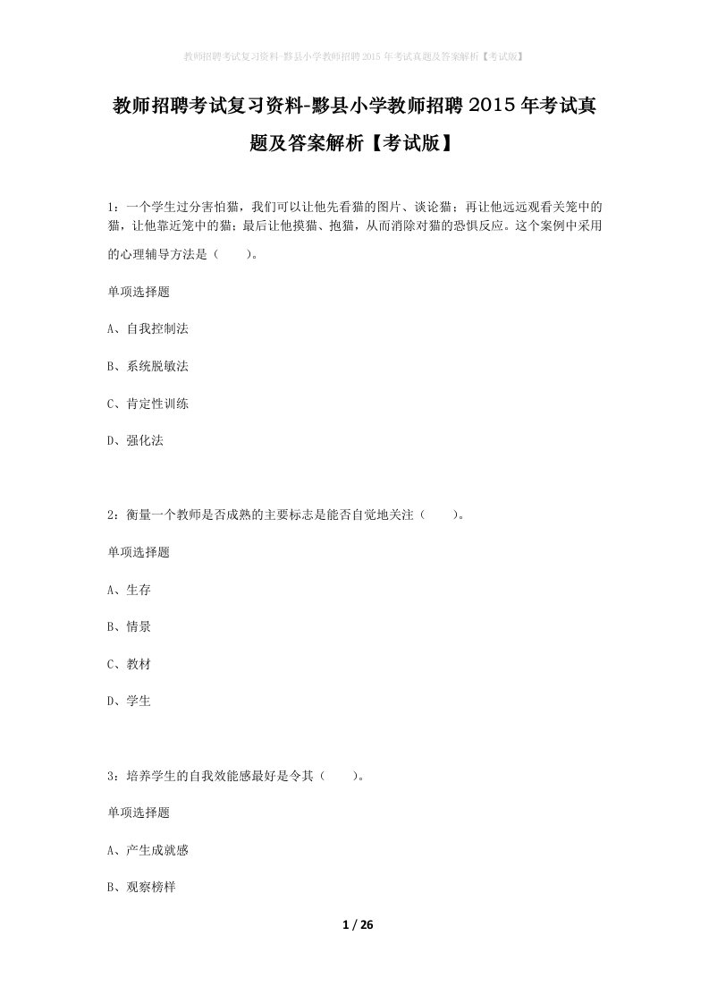 教师招聘考试复习资料-黟县小学教师招聘2015年考试真题及答案解析考试版