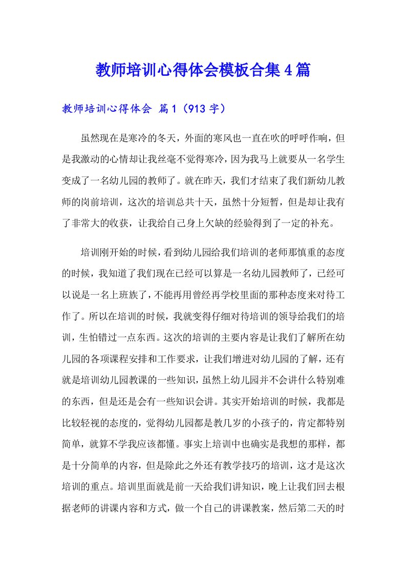 教师培训心得体会模板合集4篇