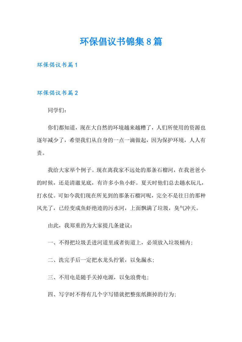 环保倡议书锦集8篇