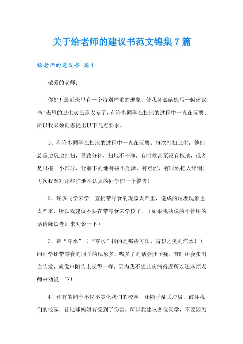 关于给老师的建议书范文锦集7篇