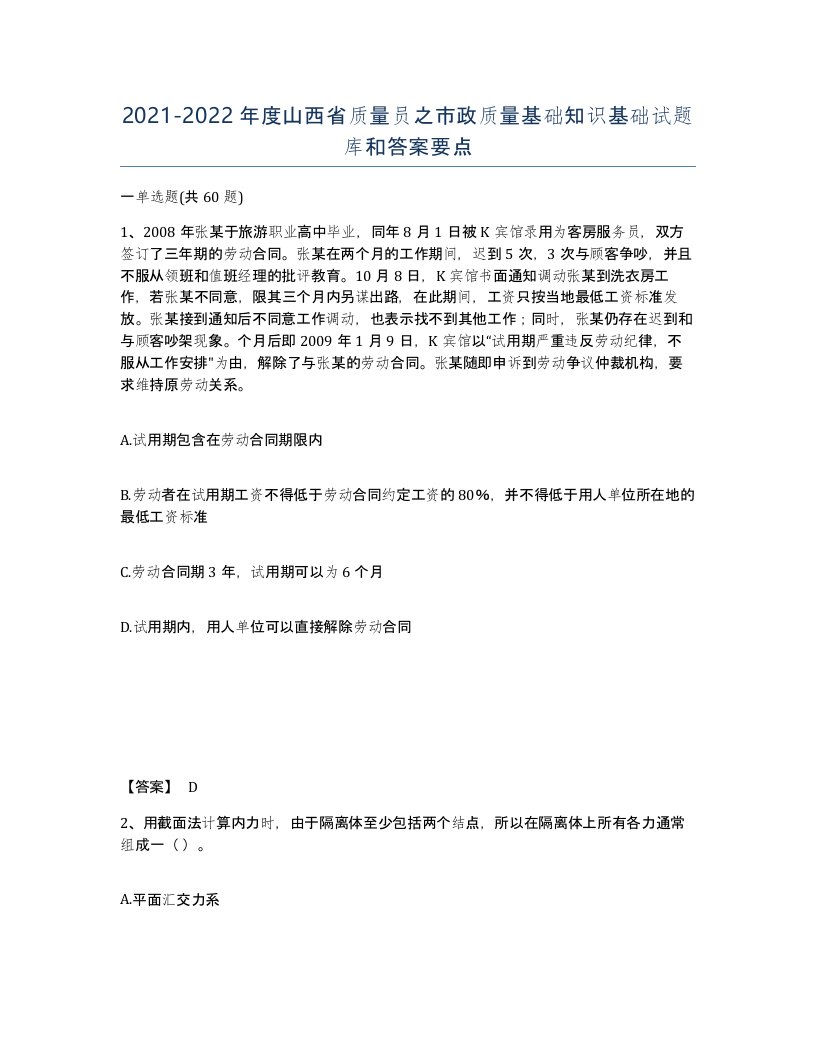 2021-2022年度山西省质量员之市政质量基础知识基础试题库和答案要点