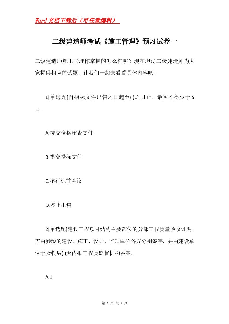 二级建造师考试施工管理预习试卷一