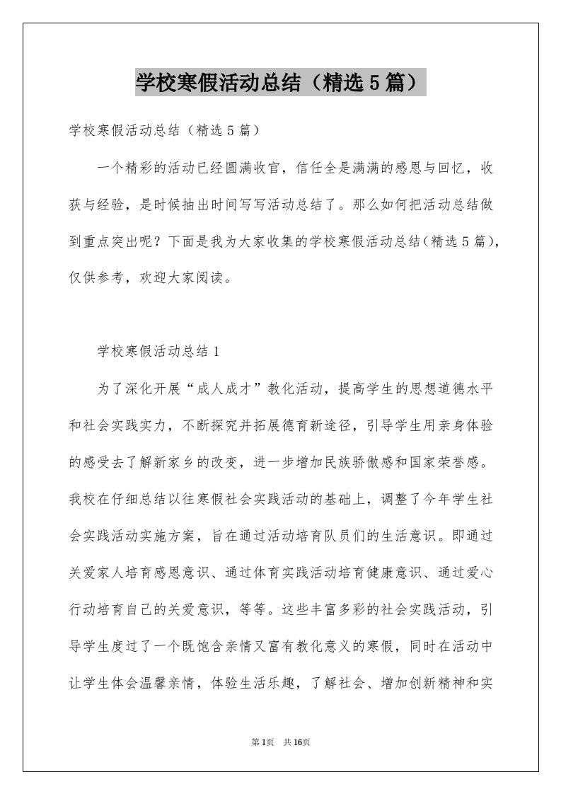 学校寒假活动总结精选5篇