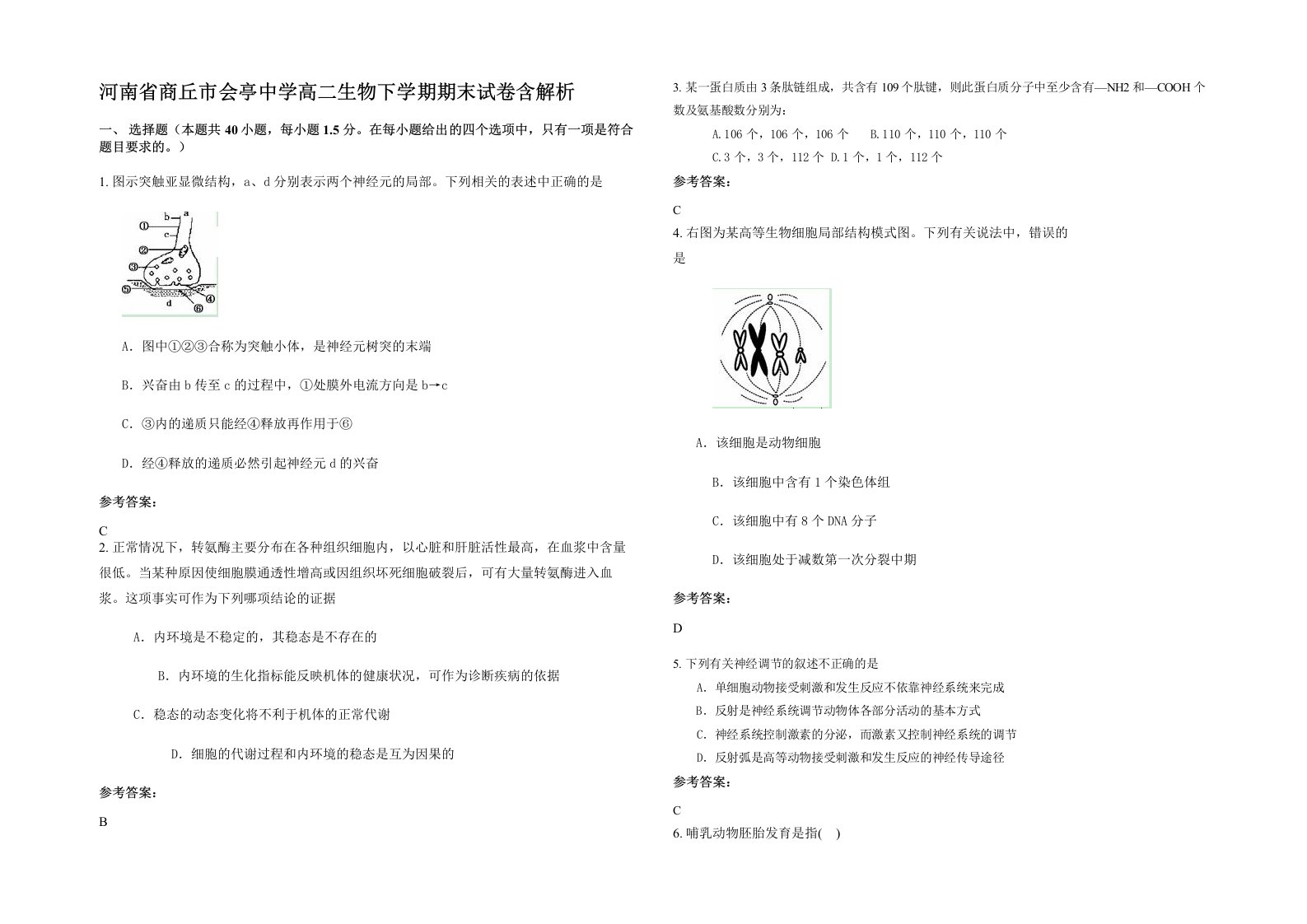 河南省商丘市会亭中学高二生物下学期期末试卷含解析