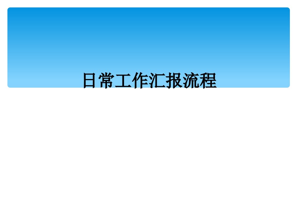 日常工作汇报流程