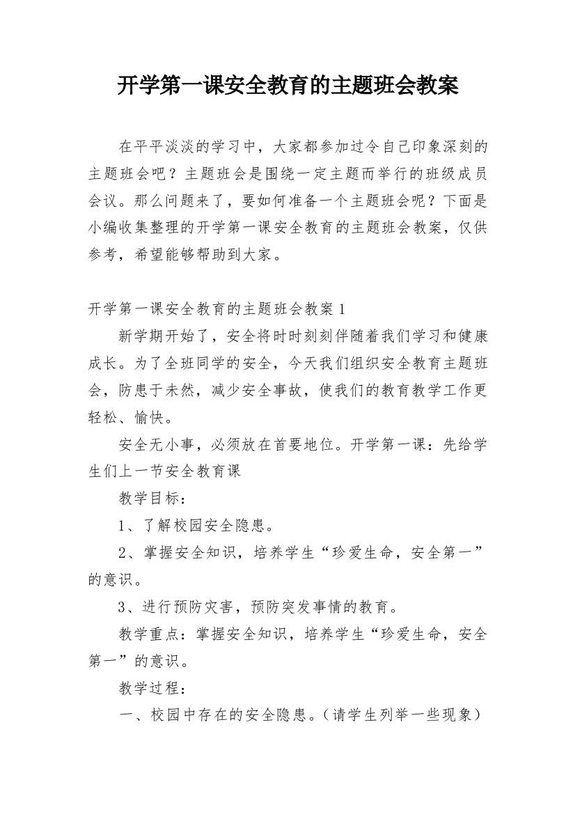 开学第一课安全教育的主题班会教案_1