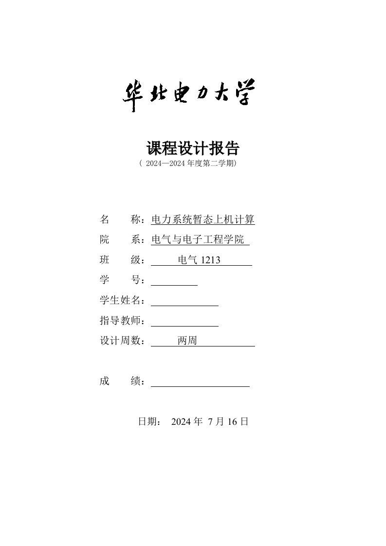 电力系统暂态上机计算课程设计报告