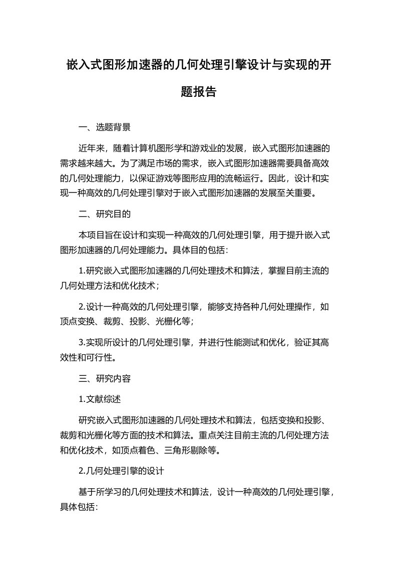 嵌入式图形加速器的几何处理引擎设计与实现的开题报告