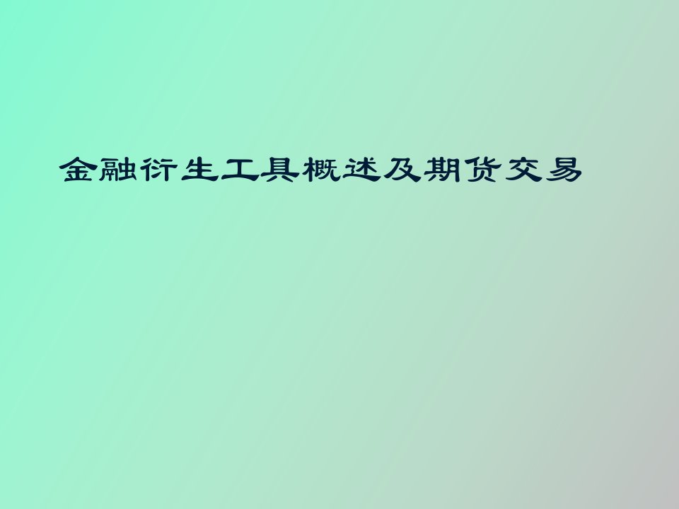 金融衍生工具概述及期货交易