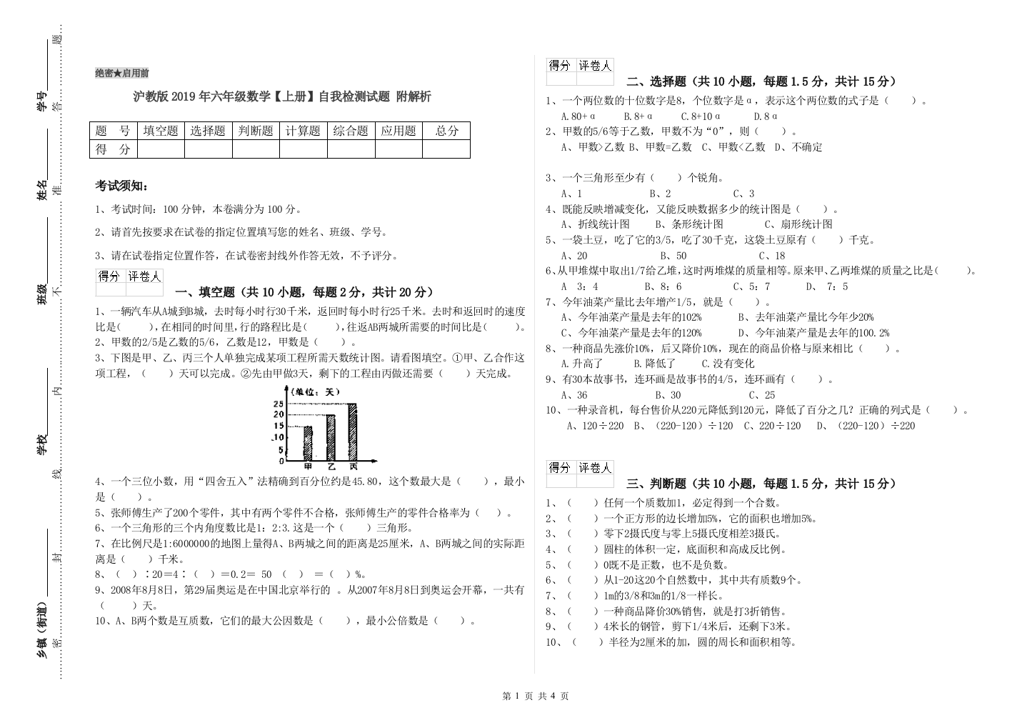 沪教版2019年六年级数学【上册】自我检测试题-附解析