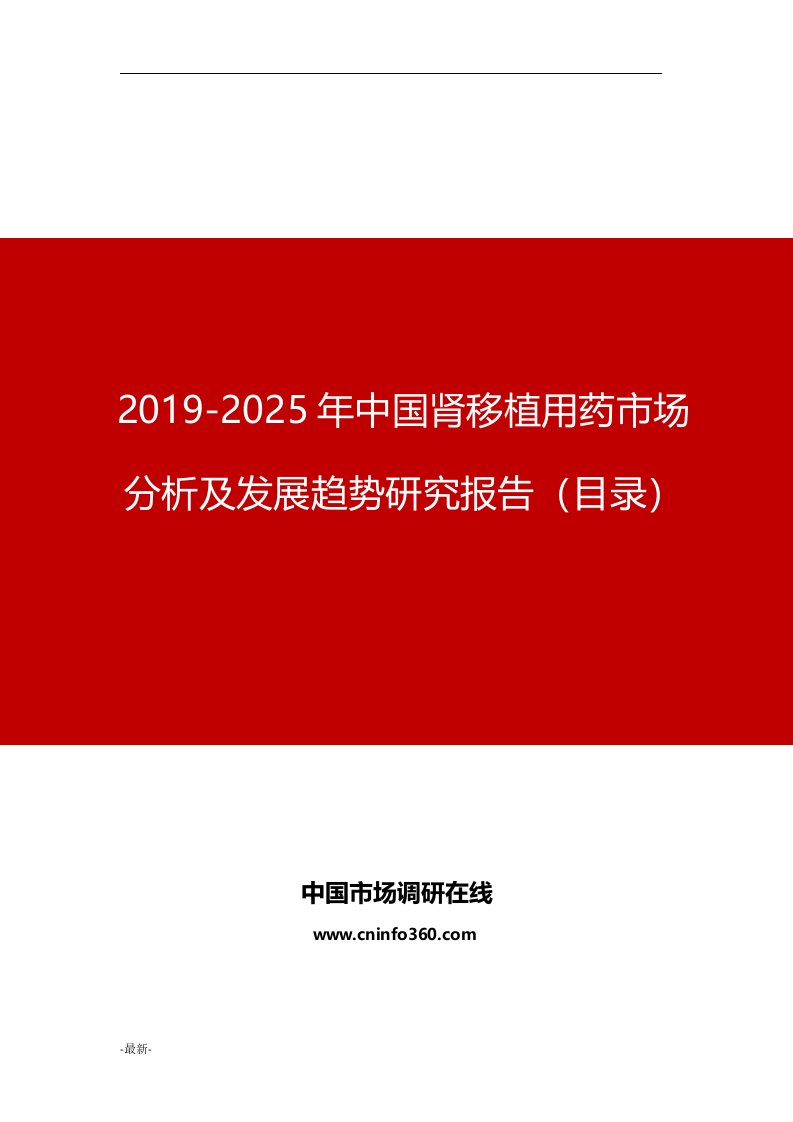 中国肾移植用药市场分析及发展趋势研究报告目录归纳