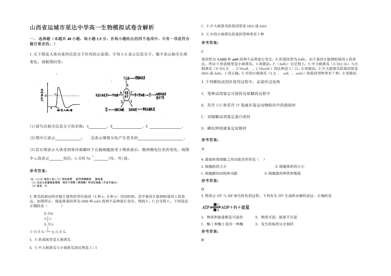 山西省运城市星达中学高一生物模拟试卷含解析