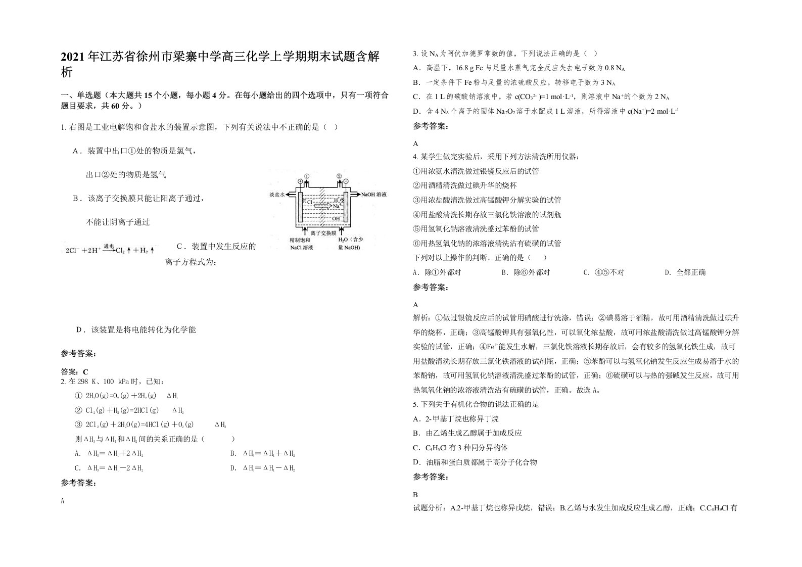 2021年江苏省徐州市梁寨中学高三化学上学期期末试题含解析