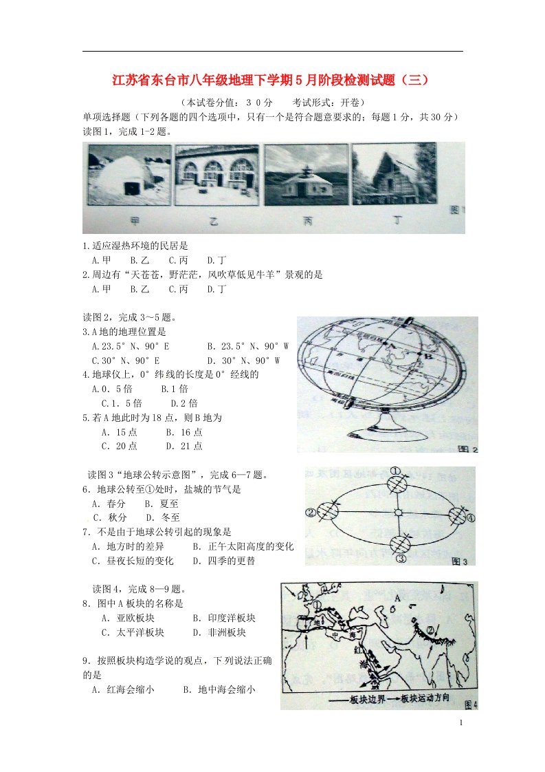 江苏省东台市八级地理下学期5月阶段检测试题（三）