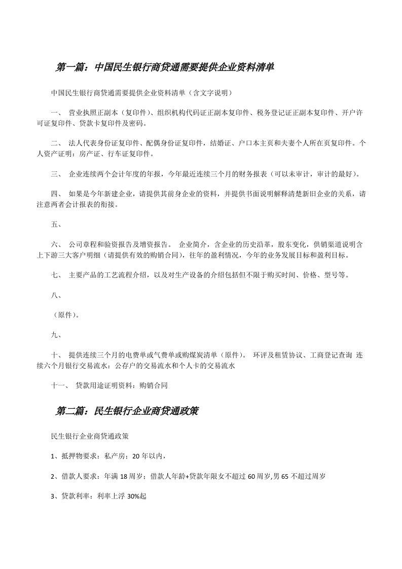 中国民生银行商贷通需要提供企业资料清单[修改版]