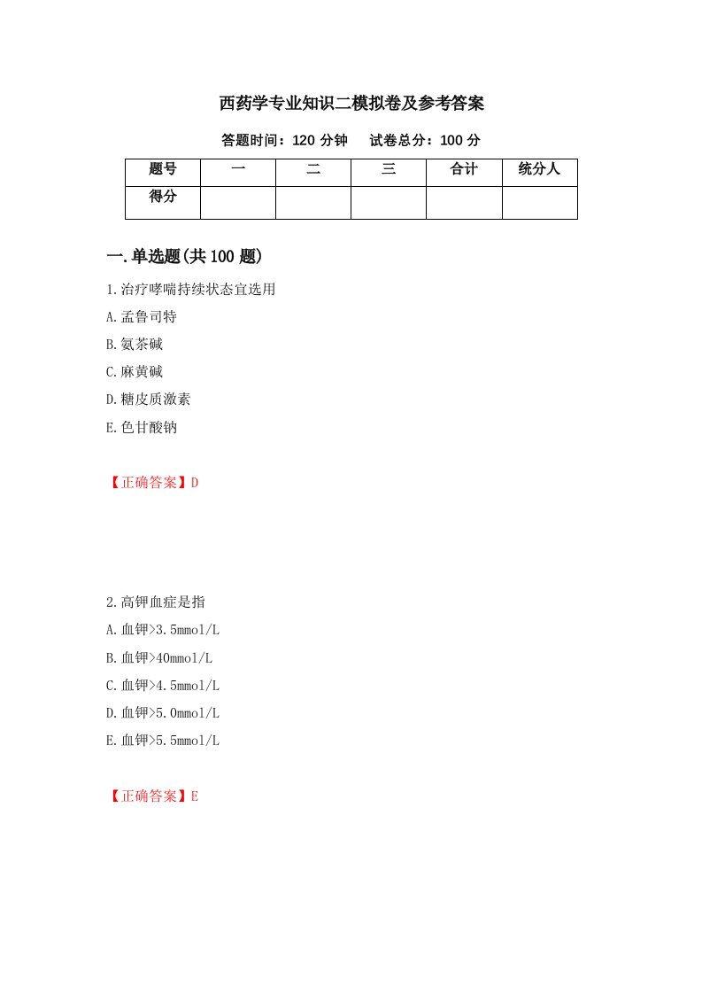 西药学专业知识二模拟卷及参考答案85