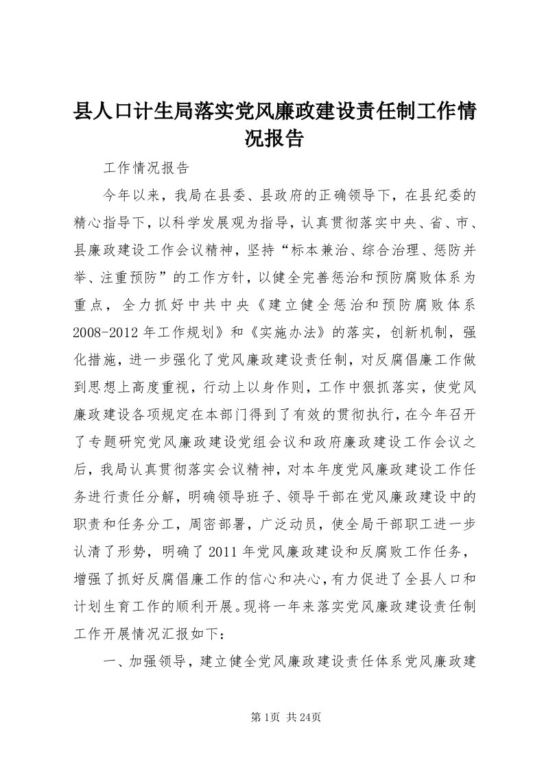 6县人口计生局落实党风廉政建设责任制工作情况报告