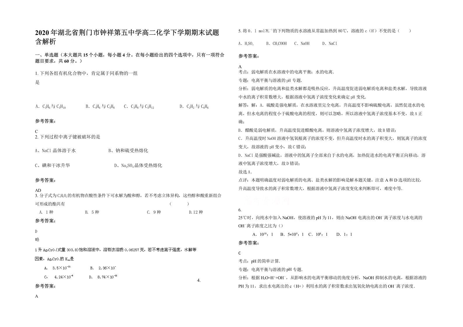 2020年湖北省荆门市钟祥第五中学高二化学下学期期末试题含解析