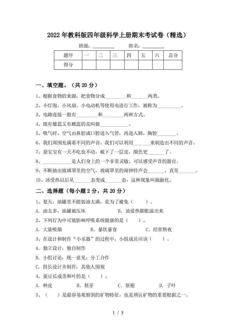 2022年教科版四年级科学上册期末考试卷(精选)